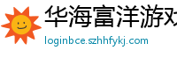 华海富洋游戏软件站